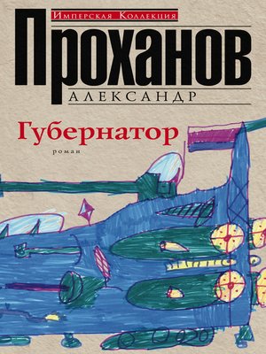 cover image of Губернатор